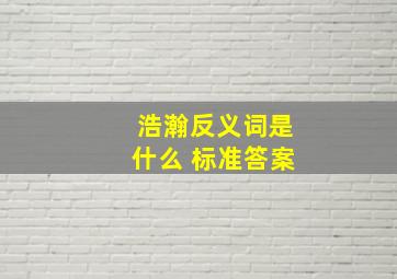 浩瀚反义词是什么 标准答案